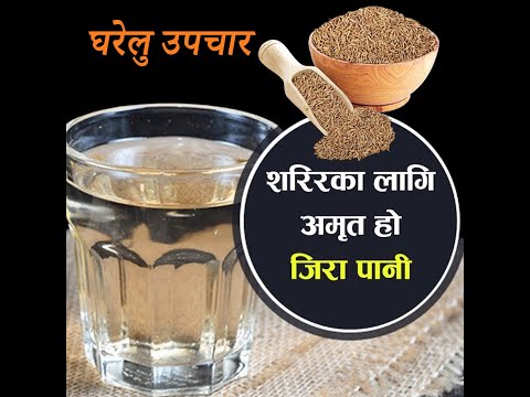 जान्नुहोस्,  जिरा पानीका फाइदै फाइदा । Jeera Paani Kaa Faida - Swasthya Janakari