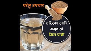 जान्नुहोस्,  जिरा पानीका फाइदै फाइदा । Jeera Paani Kaa Faida - Swasthya Janakari