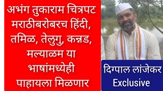 अभंग तुकाराम चित्रपट मराठीबरोबरच हिंदी, तमिळ, तेलुगु, कन्नड, मल्याळम या भाषांमध्येही पाहायला मिळणार