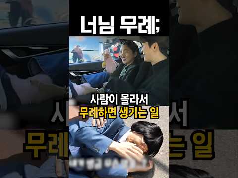 사람이 몰라서 무례하면 생기는 일 #kpop #shorts
