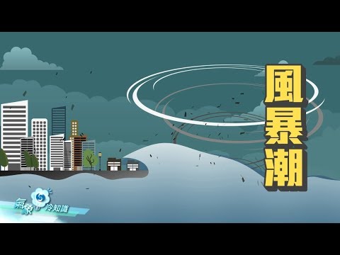 颱風災害：風暴潮 - YouTube