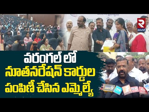 MLA Nayini Rajender Reddy Distributed New Ration Cards | వరంగల్ లో నూతనరేషన్ కార్డుల పంపిణీ | RTV