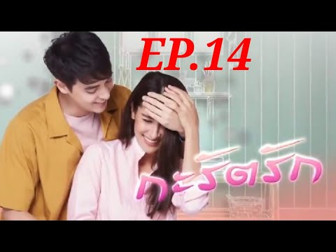 NATCHA-STUDIO กระรัตรัก-EP-14--ผมอยากใช้ชีวิตที่มีค่าทุกวินาทีกับพี่ให้มาก กระรัตรัก EP.14 ผมอยากใช้ชีวิตที่มีค่าทุกวินาทีกับพี่ให้มากที่สุด