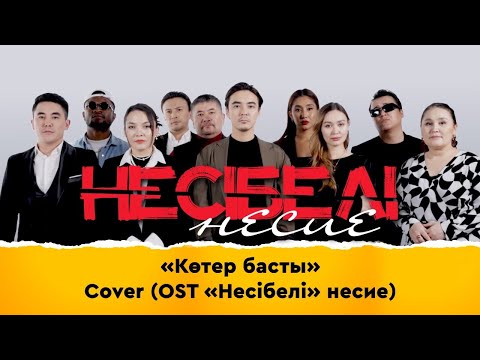 «Көтер басты» | Cover (OST «Несібелі» несие)