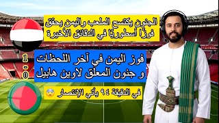 الجنون يكتسح الملعب.. منتخب اليمن الأولمبي يحقق فوزًا أسطوريًا في الدقائق الأخيرة وجنون لاوين هابيل