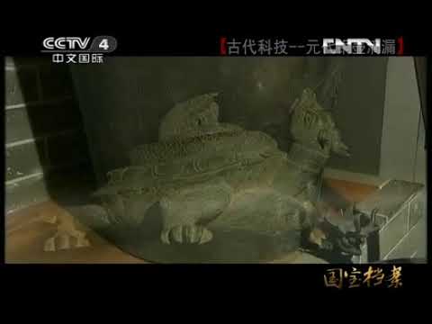 国宝档案  《国宝档案》 20121001 古代科技——元代铜壶滴漏 - YouTube
