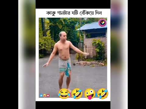 🤣😆॥কাকু গানটার ঘটি বেঁকিয়ে দিল..॥🤣🤣#funny#comedy#viralsong#treanding#tiktok#fyp#reels#bengalisong