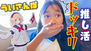 おーちゃんの推し活ドッキリ再び！！内緒でずっと行きたかったういさんぽに連れて行ったら・・・himawari-CH
