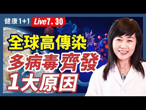 全球高傳染多病毒齊發，1大原因？這樣做可防護！（7.30.2022）| 健康1+1 · 直播