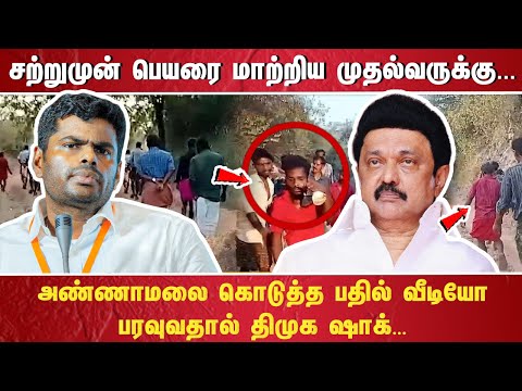 “சற்றுமுன் பெயரை மாற்றிய முதல்வருக்கு அண்ணாமலை கொடுத்த பதில் வீடியோ பரவுவதால் திமுக ஷாக்“