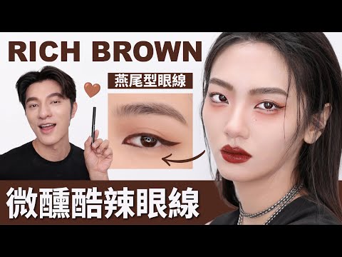 獨門燕尾型眼線技巧大公開！媲美微整～必學！