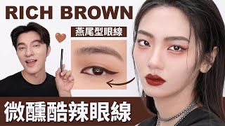 獨門燕尾型眼線技巧大公開！媲美微整～必學！