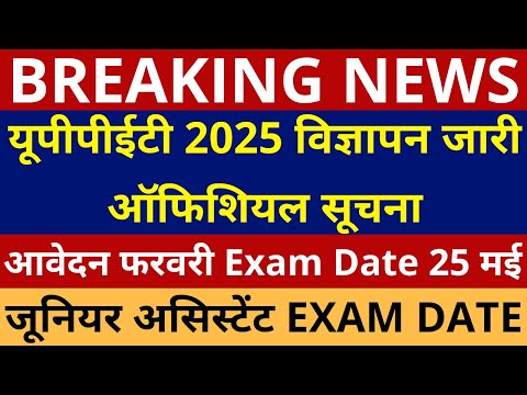 यूपीपीईटी 2025 विज्ञापन जारी ऑफिशियल सूचना, UPSSSC PET NOTIFICATION | जूनियर असिस्टेंट EXAM DATE