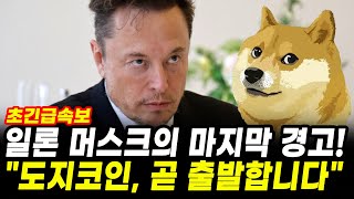 [도지코인 전망] 일론머스크의 마지막 강력경고! "도지코인 곧 출발한다"