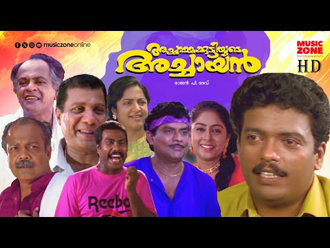 Super Hit Malayalam Comedy Full Movie | Achaammakkuttiyude Achaayan | Jagadeesh | Jagathy | Chippy