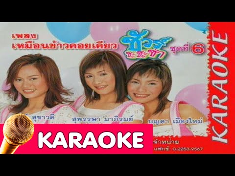 เหมือนข้าวคอยเคียว – ชัวร์ชะชะช่า ชุด6 [karaoke]