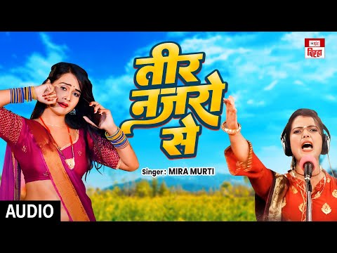 तीर नजरो से  | Meera Murti  का सुपर हिट भोजपुरी बिरहा सांग 2025  | Tir Najaro Se | TF Biraha