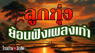 ลูกทุ้งย้อนฟังเพลงเก่าๆ ฟังสบายเพลงงคุณภาพ