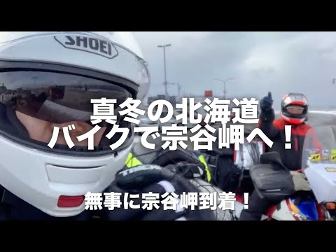 大晦日にバイクで冬の宗谷岬を目指す！年越し北海道ツーリング