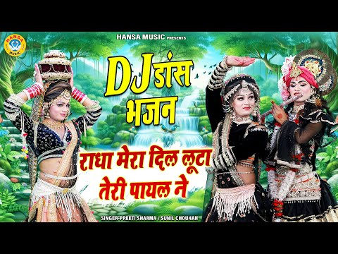 राधा मेरा दिल लूटा तेरी पायल ने | Krishna Jhanki | Radha Shyam Dance Jhanki Bhajan |