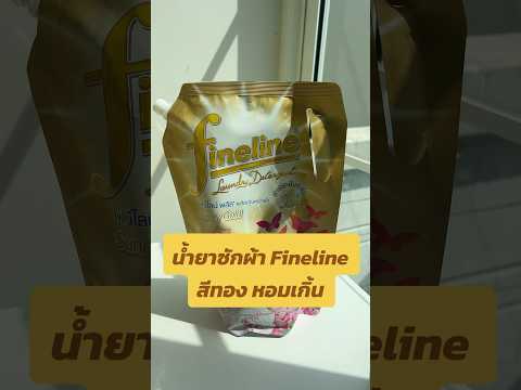 น้ำยาซักผ้าFinelineสีทองหอมติดทนนานมากกกกFinelineน้ำยาซักผ้า