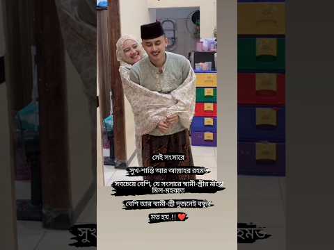এমন সংসারে সুখ-শান্তি আর আল্লাহর রহমতযে সংসারে স্বামী-স্ত্রীর মাঝে সবচেয়ে বেশি