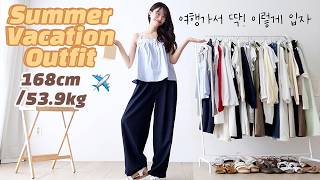 여행가서 뽕뽑는 여름여행룩 코디 최최종.zip🌴휴가갈때 딱! 이 코디만 넣어가🖤편하고 이쁜 공항룩+인생샷 보장📸여름코디 패션 Summer outfits 夏服