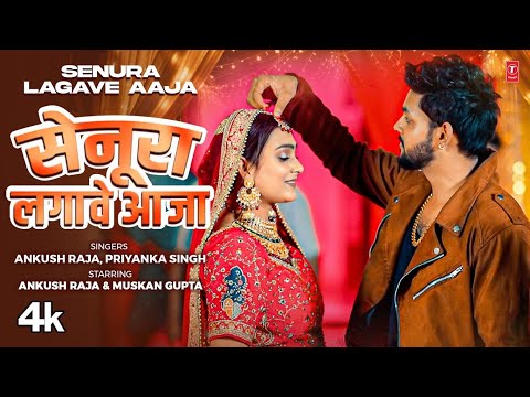 SENURA LAGAWE AAJA  Latest Bhojpuri Song 2024  - Ankush Raja, Priyanka Singh T-Series