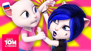 Дерзкая Энджи 💙 Говорящий Том и Друзья