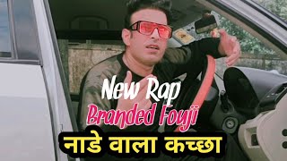 😜नाडे वाला कच्छा 😜 Nade wala kacha😜 Rap by Branded fouji || Branded fouji rap