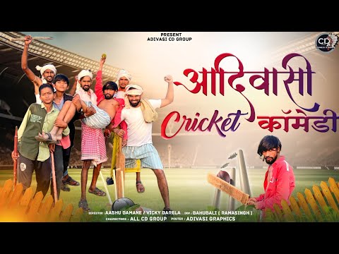 आदिवासी क्रिकेट कॉमेडी  ||aadivasi Cricket Comedy||😃😃 आदिवासी कॉमेडी वीडीयों 2024 Cd Group comedy