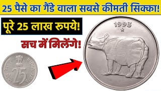 25Paisa 🦏 गैंडे वाले सिक्के की असली कीमत || 25Paisa Rhino coin real price?