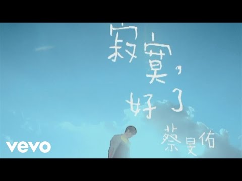 蔡旻佑 Evan Yo - 寂寞，好了 - YouTube