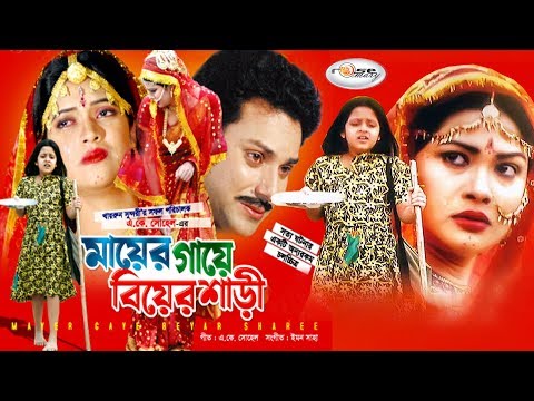 Mayer Gaye Biyer Shari | মায়ের গায়ে বিয়ের শাড়ি | Mahi | Rokon | Shimla | Dighi | Bangla Movie HD