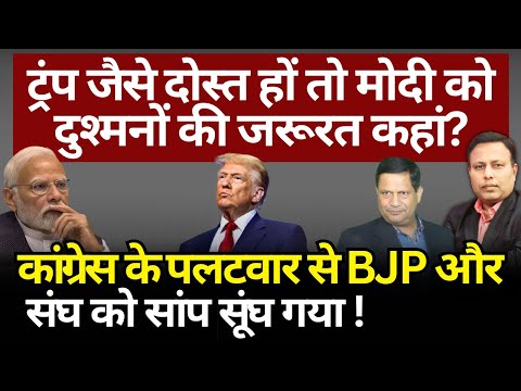 Trump जैसे दोस्त हों तो Modi को दुश्मनों की जरूरत कहां ? Hemant Atri | The News Launcher