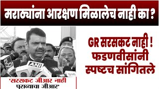 मराठ्यांना आरक्षण मिळालेच नाही ?  GR सरसगट नाही  मराठ्यांना आरक्षण मिळालेच नाही का ? देवेंद्र फडणवीस