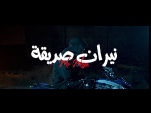 Mc Mego - نيران صديقة ( official video clip ) - Prod by: @dannilo.mp3