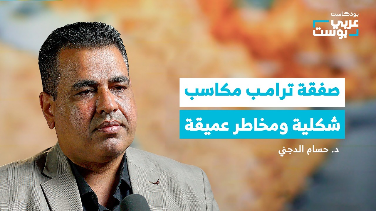 صورة مصغرة من يوتيوب - بودكاست عربي بوست: مخطط ترامب في غزة