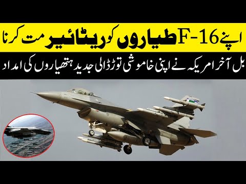 F-16 ko retire mat karo, ab hum esy modern banaen gy | Pakistan ko mili America ki military support