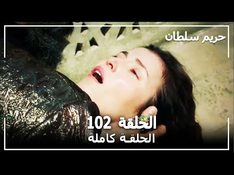 القرن العظيم - الحلقة 102