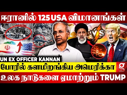 Iran VS Israel | போருக்கு நாள் குறித்த Trump😱அடுத்தடுத்து பொழியும் குண்டு மழைகள் | Un Officer Kannan