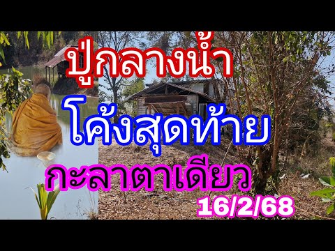 ปู่กลางน้ำปล่อยด่วนโค้งสุดท้าย16/2/68