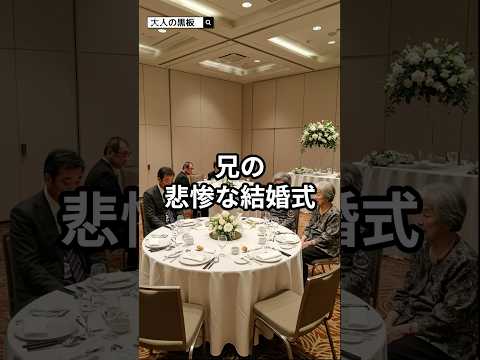 兄の悲惨な結婚式