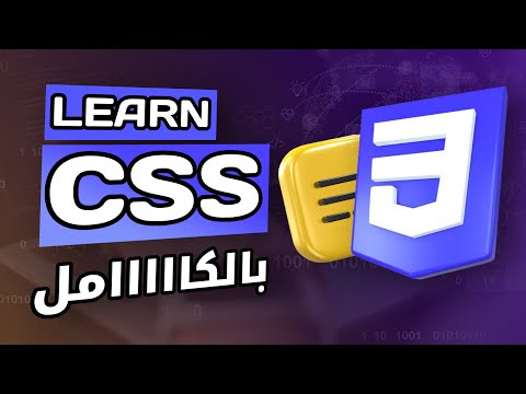 كورس css كامل في فيديو واحد | احترف و تعلم كل شئ عن css