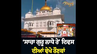 ‘ਸਾਚਾ ਗੁਰੂ ਲਾਧੋ ਰੇ’ ਦਿਵਸ : ਬਾਬਾ ਬਕਾਲਾ ’ਚ ਲੱਗੀਆਂ ਰੌਣਕਾਂ, ਮੇਲੇ ਦੇ ਦੂਜੇ ਦਿਨ ਵੀ ਸੰਗਤਾਂ ਦਾ ਆਇਆ ਹੜ੍ਹ