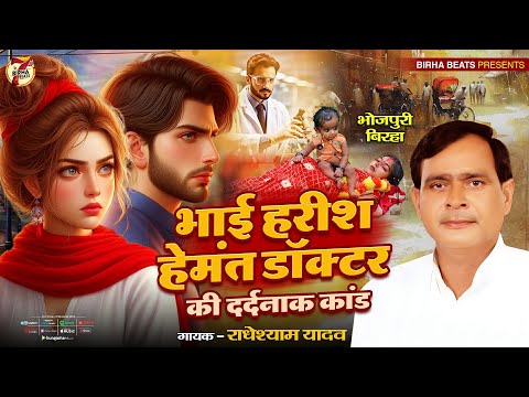 #Birha भाई हरीश हेमंत डॉक्टर #राधेश्याम यादव | बिरहा कांड #Hemant Doctor | Bhojpuri New Birha 2024