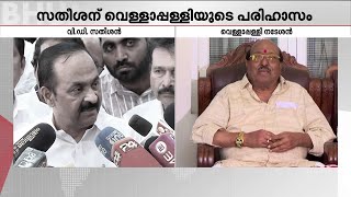 വി ഡി സതീശൻ ഓരോന്നും മാറ്റിപ്പറയുന്നയാൾ; പരിഹാസവുമായി വെള്ളാപ്പള്ളി | Vellappally | VD Satheesan