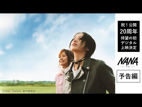 NANA／予告／2025年7月11日リバイバル上映