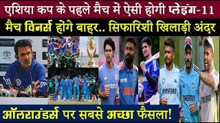 एशिया कप प्लेइंग-11 के लिए पहला ड्राफ्ट.. सिफारिश के चक्कर में बर्बाद ना हो जाए टीम इंडिया..