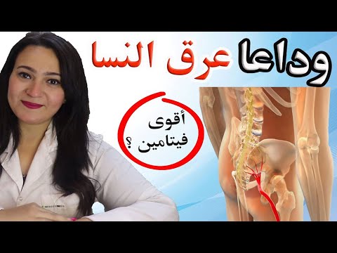 أقوى فيتامين وعلاج طبيعي لألم أسفل الظهر (عرق النسا) والتخلص منه نهائيا في 6 أسابيع !ما لايقوله أحد